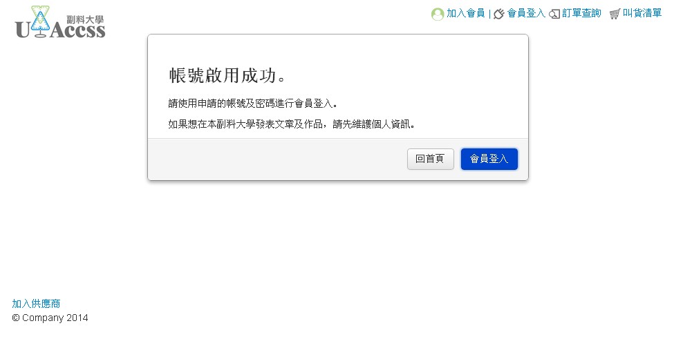 Step 4:帳號啟用成功!成功加入會員囉!