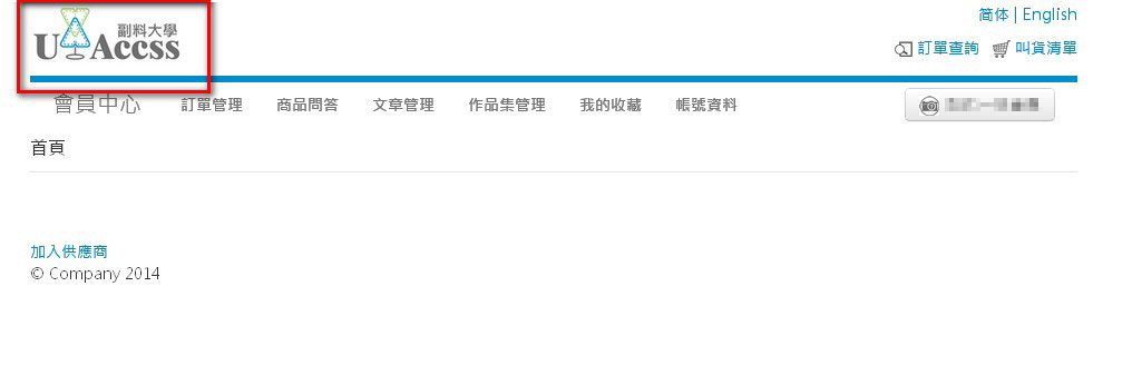 Step 6:登入成功,可於會員中心後台查詢訂單、商品、管理文章、作品集、收藏文章及維護帳號資料。亦可點擊logo返回前台。