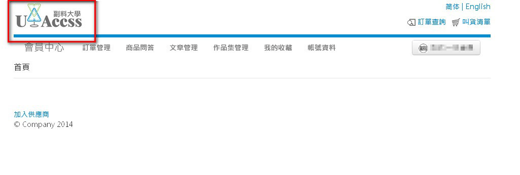 Step 6:登入成功，可於會員中心後台查詢訂單、商品、管理文章、作品集、收藏文章及維護帳號資料。亦可點擊logo返回前台。