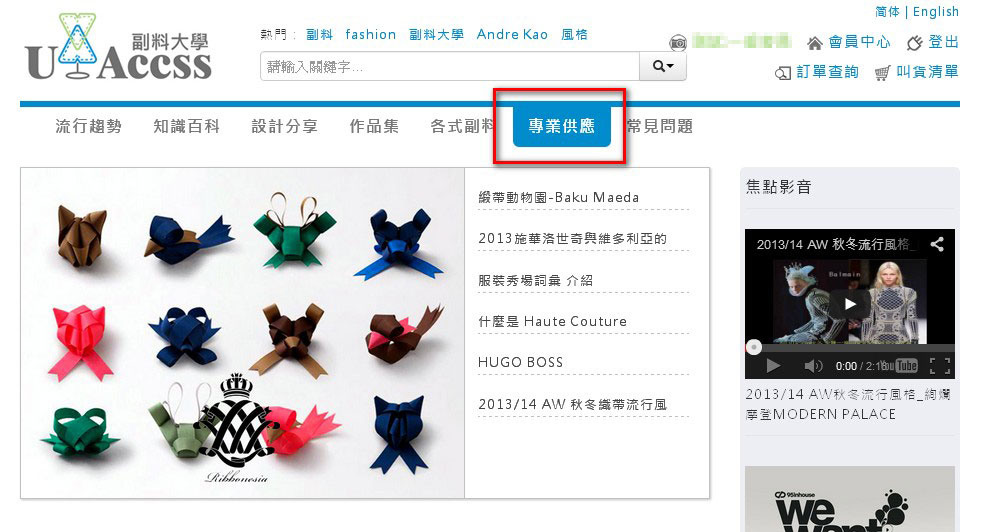 Step 7:回到首頁可觀看流行趨勢、知識百科、設計分享、作品集、各式副料等資訊,或至專業供應搜尋商品。