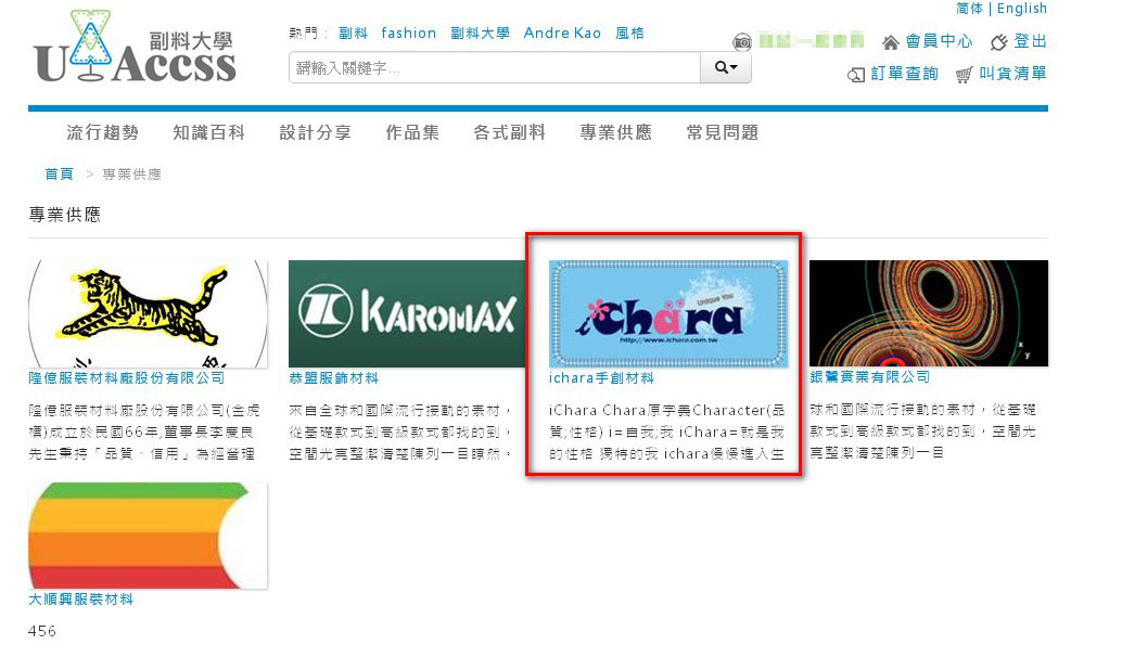 Step 8:回到首頁可觀看流行趨勢、知識百科、設計分享、作品集、各式副料等資訊,或至專業供應搜尋商品。